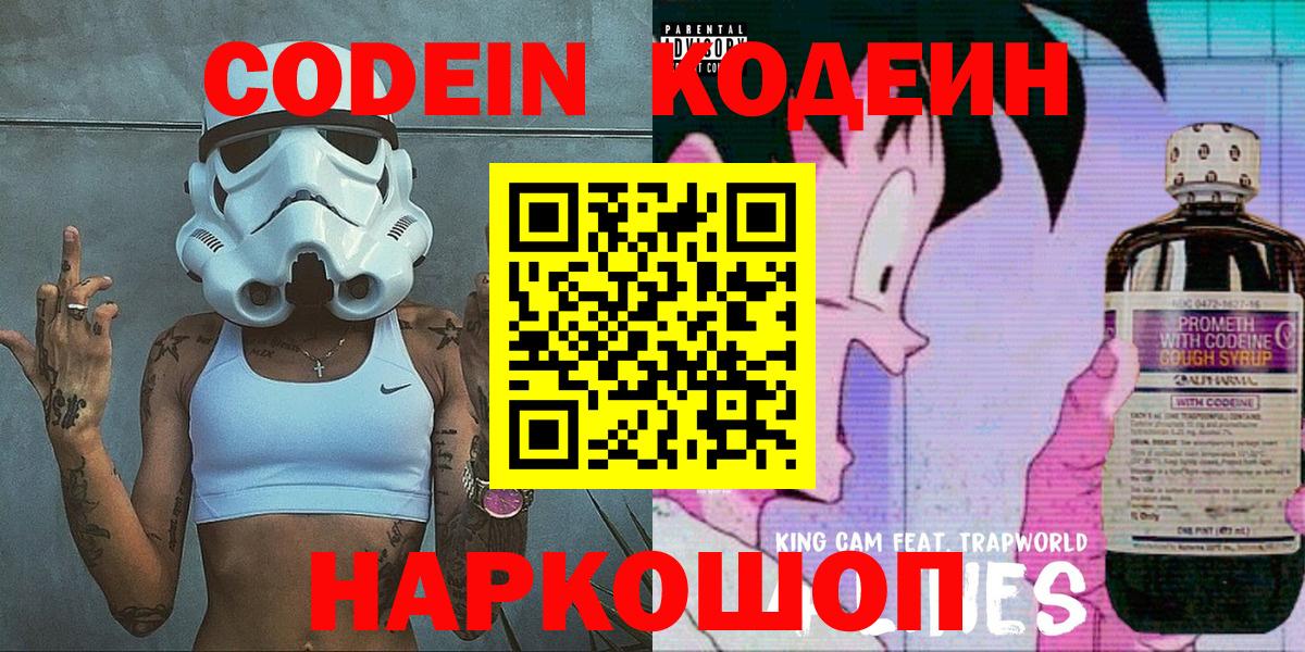 Минусинск  Кодеин Purple Drank  купить  цена  Вход с VPN 